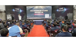 吹響奮戰集結号 | 暢爾2021年度表彰暨2022年度目标宣貫大會(huì)圓滿召開(kāi)
