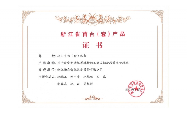 2021年度浙江省裝備制造業重點領域首台(套)産品