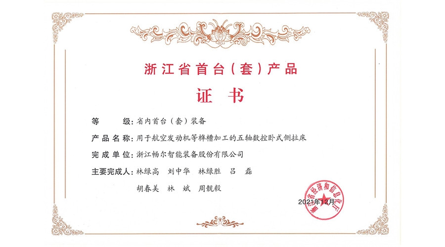 2021年度浙江省裝備制造業重點領域首台(套)産品