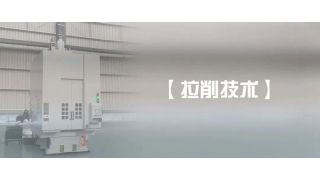 【拉削技術】拉床維護與保養