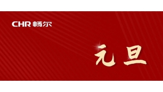 2023 | 但願美好(hǎo)在，歲月常如新