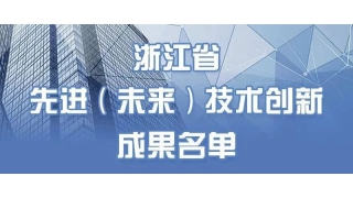 2項上榜！暢爾産品入選浙江省先進(jìn)（未來）技術創新成(chéng)果