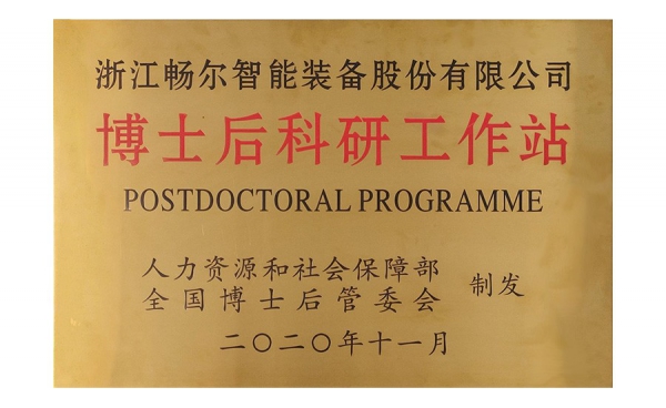 國(guó)家級博士後(hòu)科研工作站