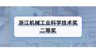 二等獎 | 暢爾創新榮譽再添一項